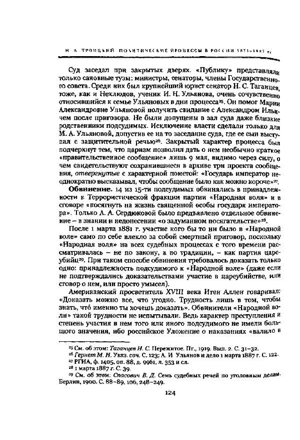 Николай Троицкий - Политические процессы в России в 1871-1887 гг - Страница № 124