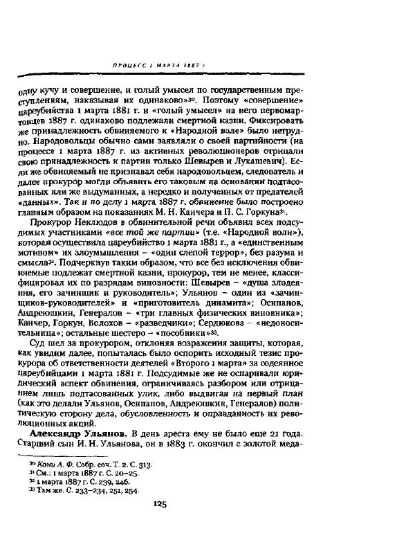 Николай Троицкий - Политические процессы в России в 1871-1887 гг - Страница № 125