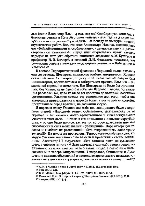 Николай Троицкий - Политические процессы в России в 1871-1887 гг - Страница № 126