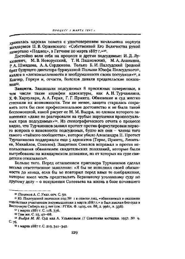 Николай Троицкий - Политические процессы в России в 1871-1887 гг - Страница № 129