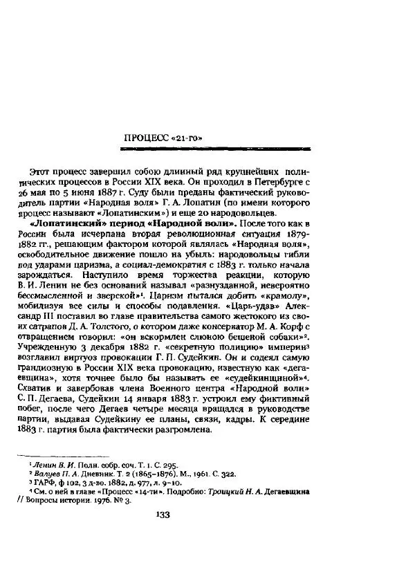 Николай Троицкий - Политические процессы в России в 1871-1887 гг - Страница № 133