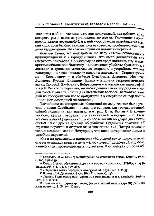 Николай Троицкий - Политические процессы в России в 1871-1887 гг - Страница № 136