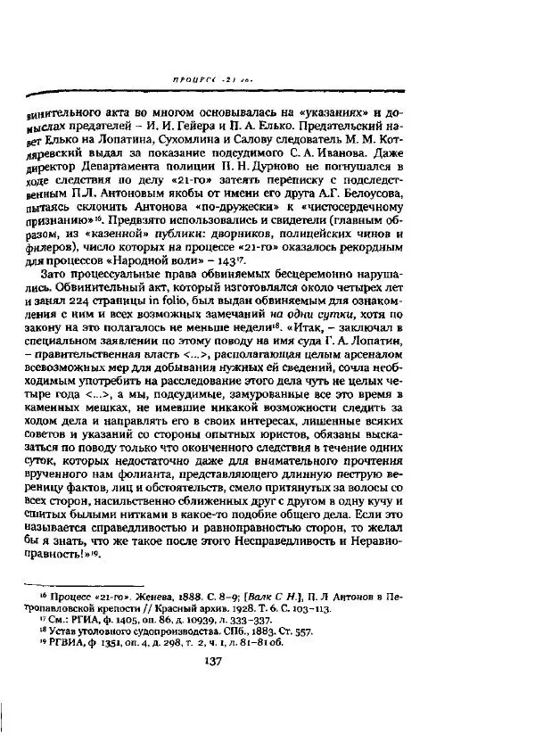 Николай Троицкий - Политические процессы в России в 1871-1887 гг - Страница № 137