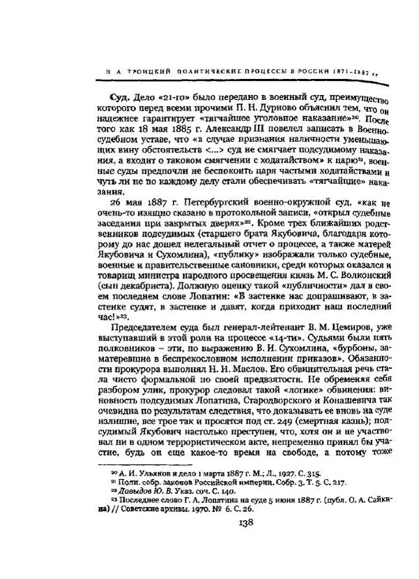Николай Троицкий - Политические процессы в России в 1871-1887 гг - Страница № 138