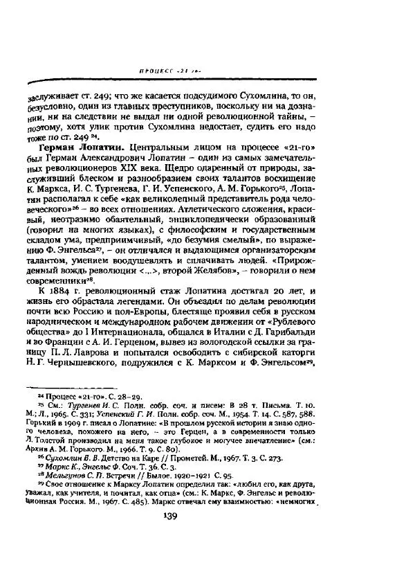 Николай Троицкий - Политические процессы в России в 1871-1887 гг - Страница № 139