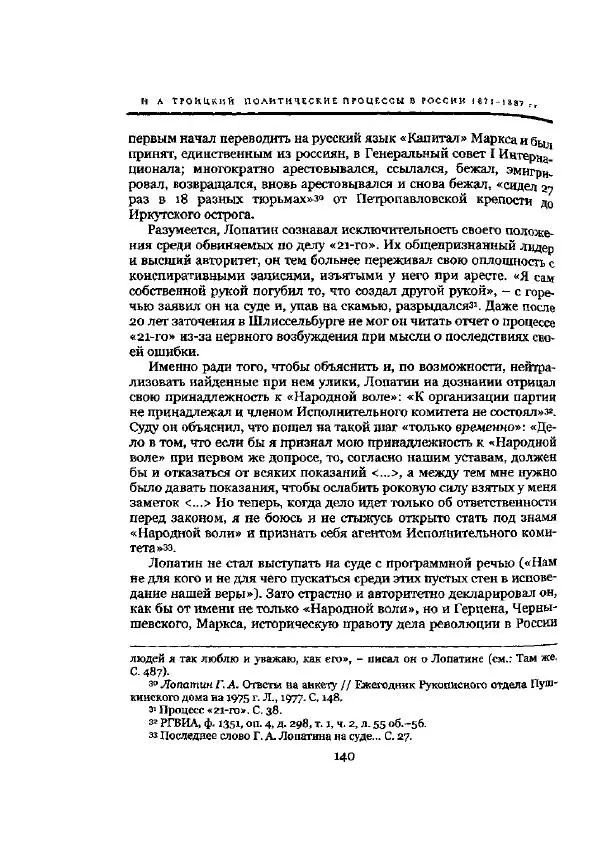 Николай Троицкий - Политические процессы в России в 1871-1887 гг - Страница № 140