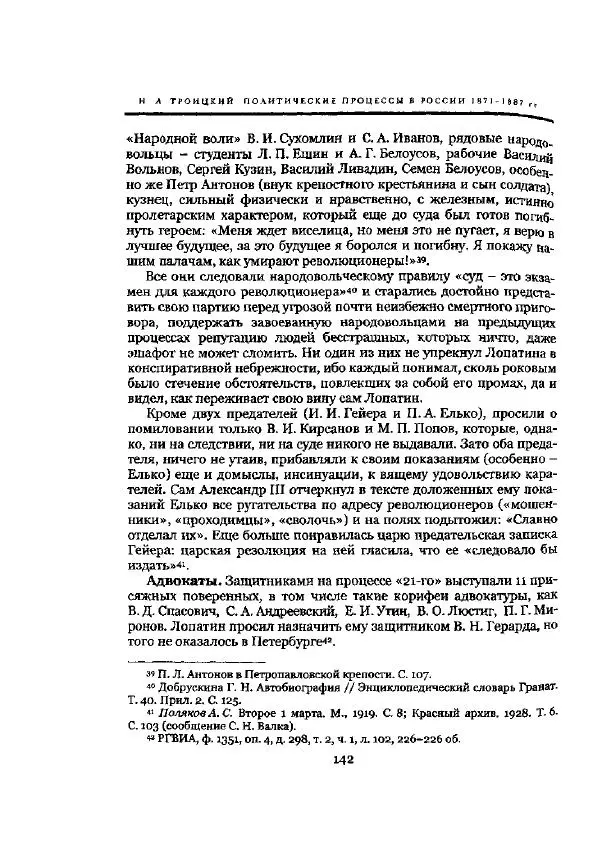 Николай Троицкий - Политические процессы в России в 1871-1887 гг - Страница № 142
