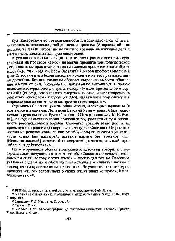 Николай Троицкий - Политические процессы в России в 1871-1887 гг - Страница № 143