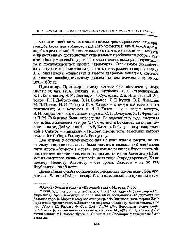 Николай Троицкий - Политические процессы в России в 1871-1887 гг - Страница № 144