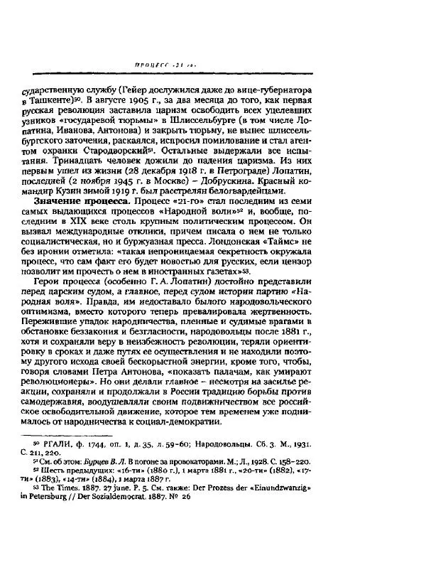 Николай Троицкий - Политические процессы в России в 1871-1887 гг - Страница № 145