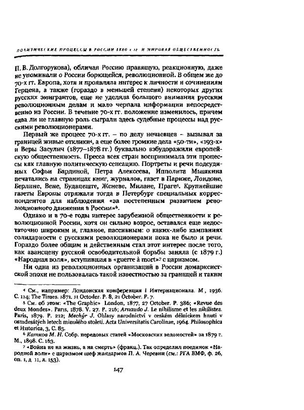 Николай Троицкий - Политические процессы в России в 1871-1887 гг - Страница № 147