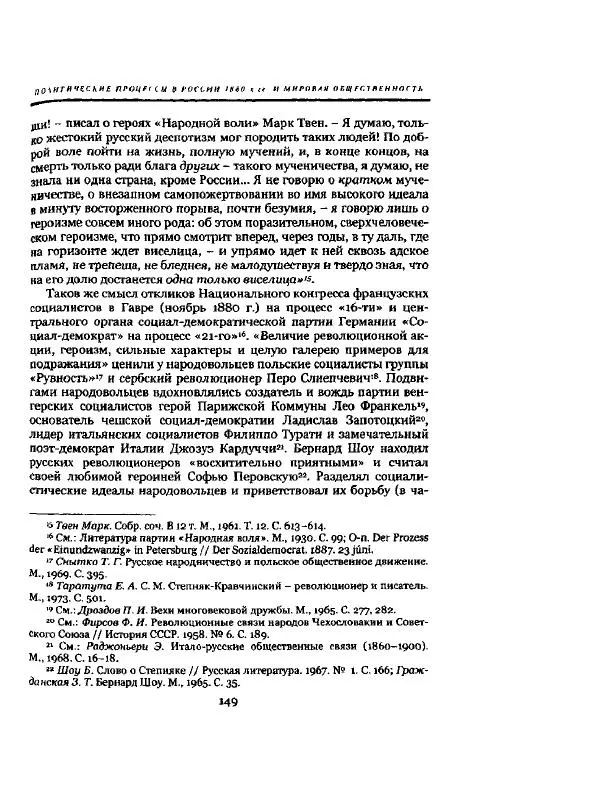 Николай Троицкий - Политические процессы в России в 1871-1887 гг - Страница № 149