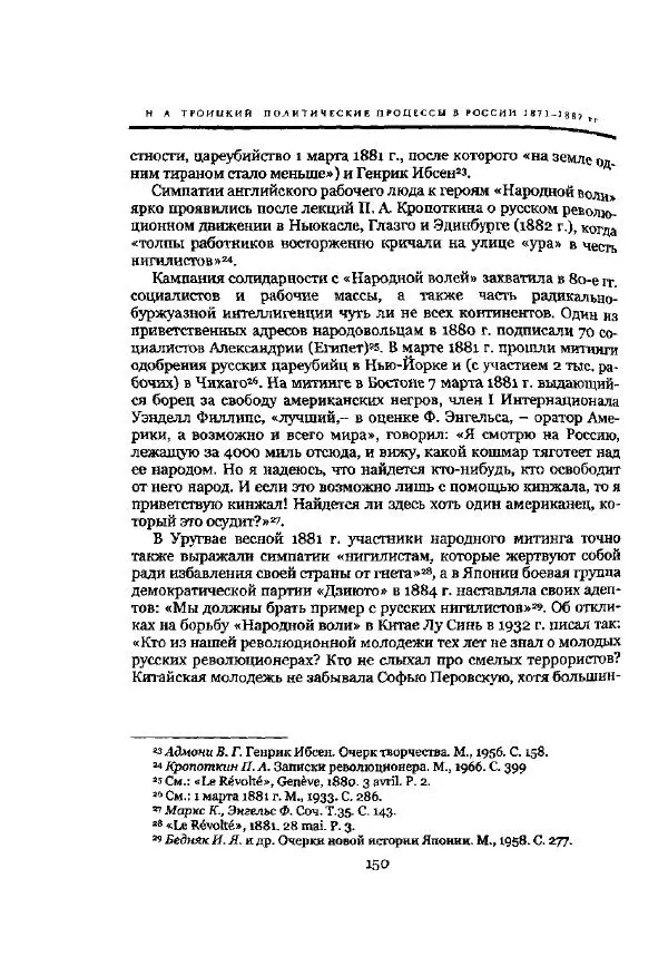 Николай Троицкий - Политические процессы в России в 1871-1887 гг - Страница № 150