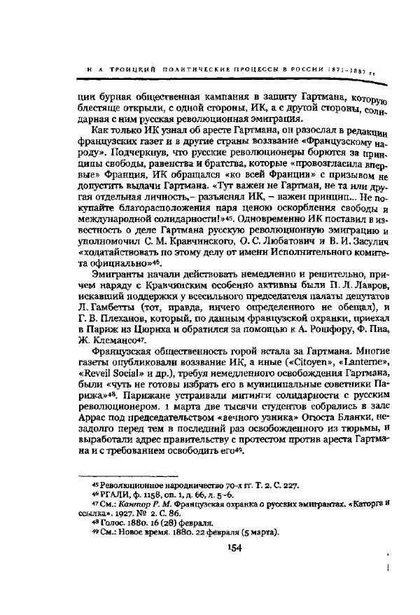 Николай Троицкий - Политические процессы в России в 1871-1887 гг - Страница № 154