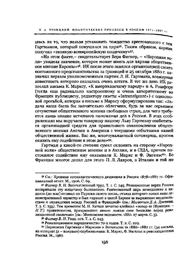 Николай Троицкий - Политические процессы в России в 1871-1887 гг - Страница № 156