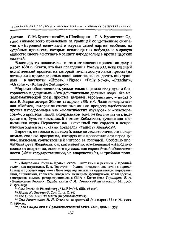 Николай Троицкий - Политические процессы в России в 1871-1887 гг - Страница № 157