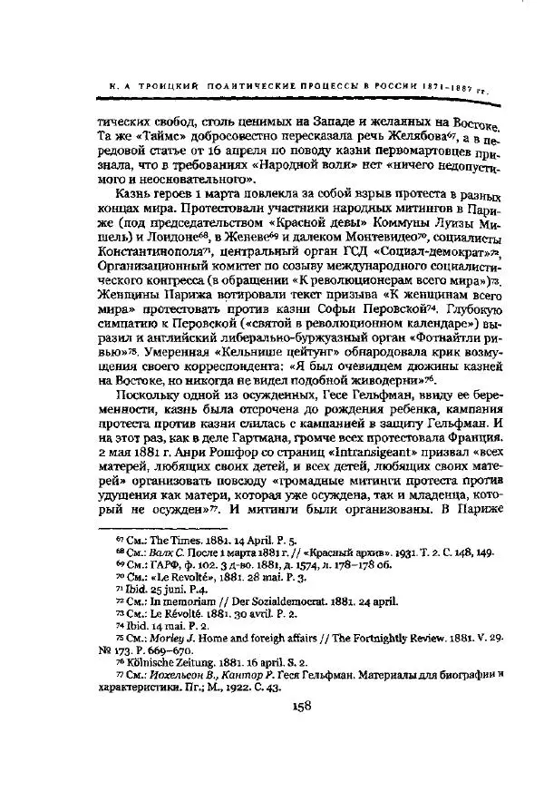 Николай Троицкий - Политические процессы в России в 1871-1887 гг - Страница № 158