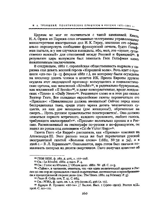 Николай Троицкий - Политические процессы в России в 1871-1887 гг - Страница № 160