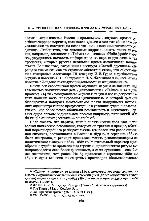 Николай Троицкий - Политические процессы в России в 1871-1887 гг - Страница № 162