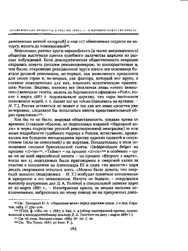 Николай Троицкий - Политические процессы в России в 1871-1887 гг - Страница № 163