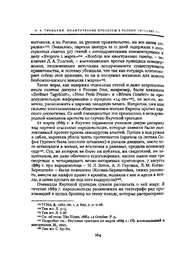 Николай Троицкий - Политические процессы в России в 1871-1887 гг - Страница № 164