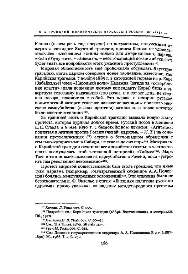 Николай Троицкий - Политические процессы в России в 1871-1887 гг - Страница № 166