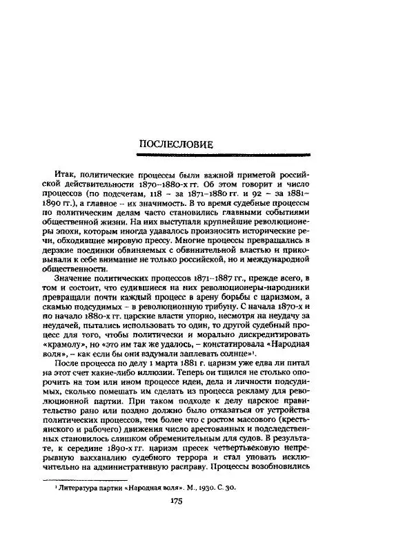 Николай Троицкий - Политические процессы в России в 1871-1887 гг - Страница № 175