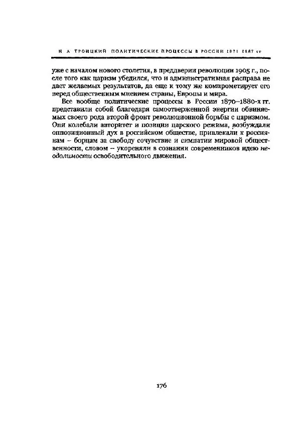 Николай Троицкий - Политические процессы в России в 1871-1887 гг - Страница № 176