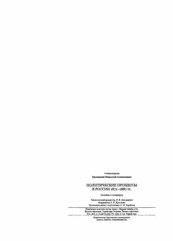 Николай Троицкий - Политические процессы в России в 1871-1887 гг - Страница № 178