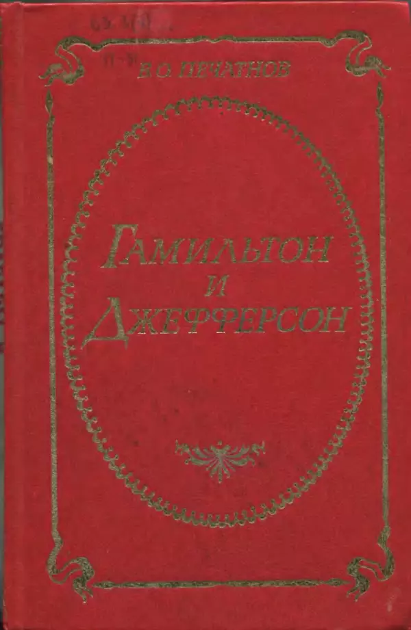 Владимир Печатнов - Гамильтон и Джефферсон - Страница № 1
