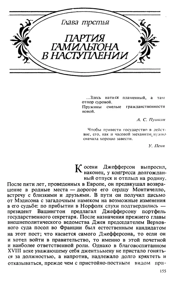 Владимир Печатнов - Гамильтон и Джефферсон - Страница № 156
