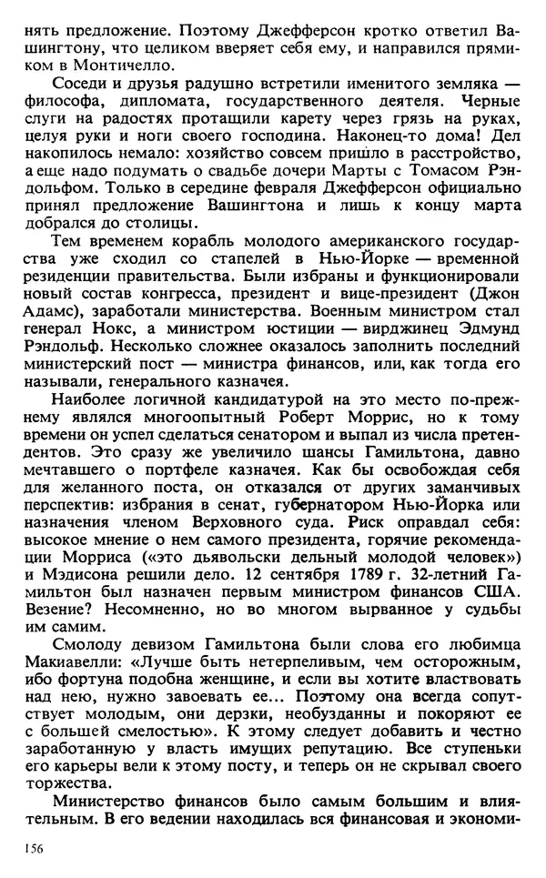 Владимир Печатнов - Гамильтон и Джефферсон - Страница № 157