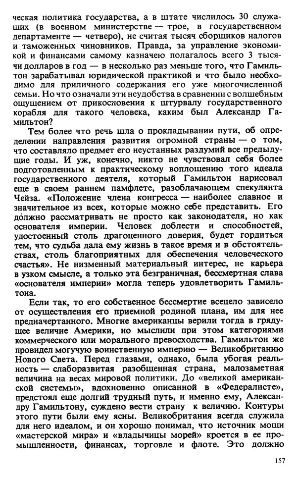 Владимир Печатнов - Гамильтон и Джефферсон - Страница № 158