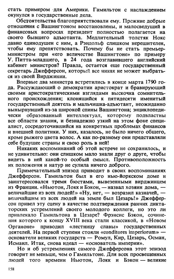 Владимир Печатнов - Гамильтон и Джефферсон - Страница № 159
