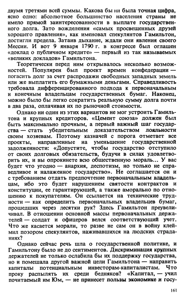 Владимир Печатнов - Гамильтон и Джефферсон - Страница № 162