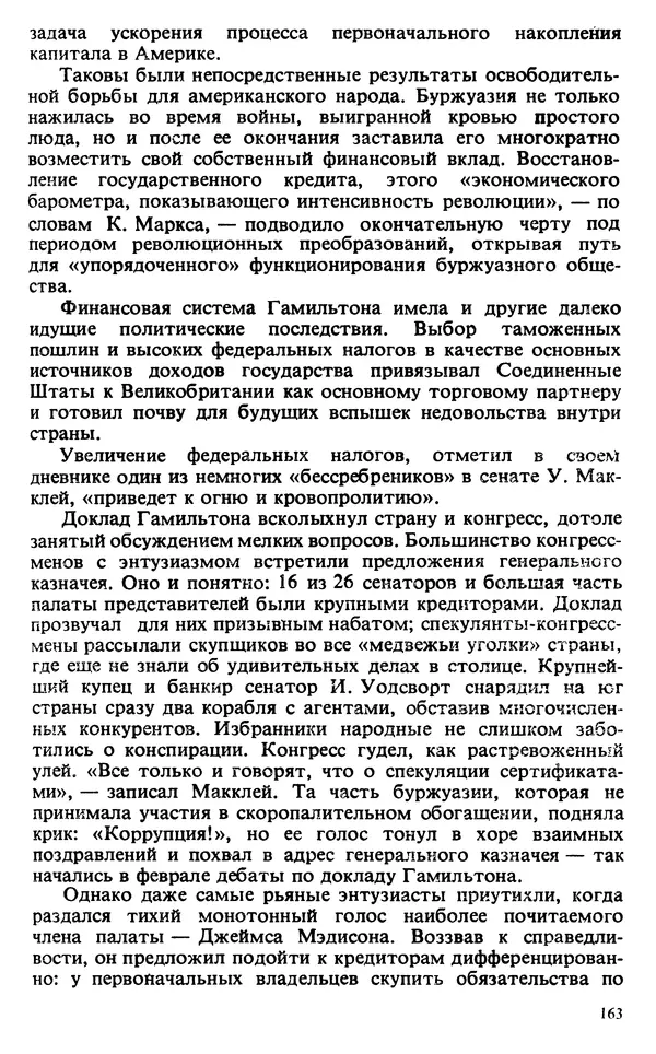 Владимир Печатнов - Гамильтон и Джефферсон - Страница № 164