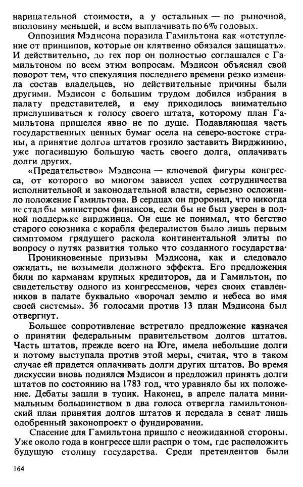 Владимир Печатнов - Гамильтон и Джефферсон - Страница № 165