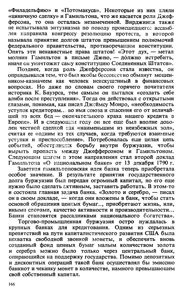 Владимир Печатнов - Гамильтон и Джефферсон - Страница № 167