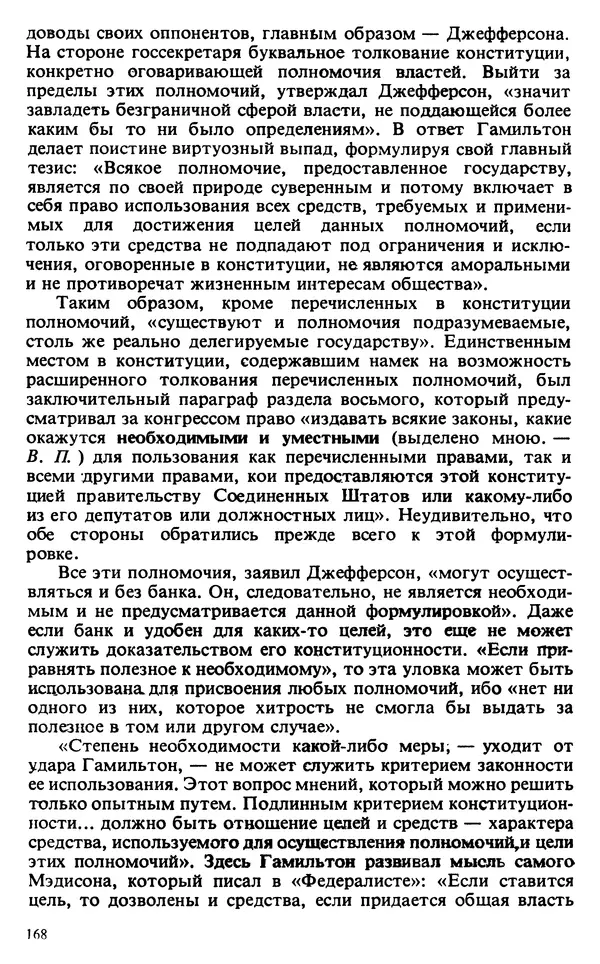 Владимир Печатнов - Гамильтон и Джефферсон - Страница № 169