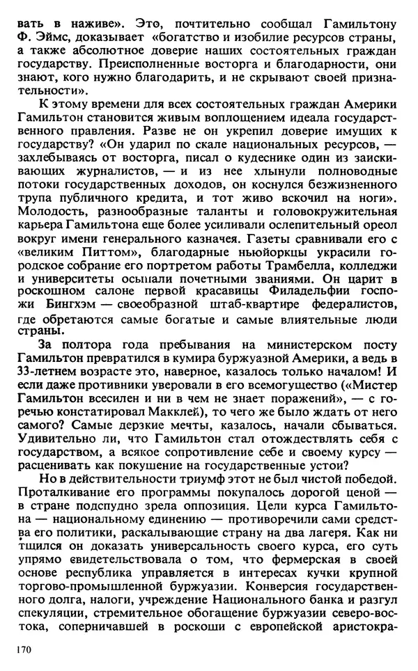 Владимир Печатнов - Гамильтон и Джефферсон - Страница № 171