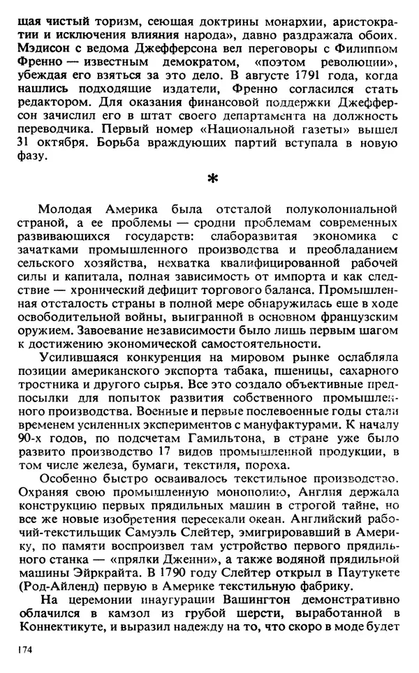 Владимир Печатнов - Гамильтон и Джефферсон - Страница № 175