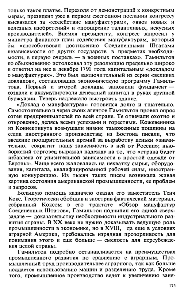 Владимир Печатнов - Гамильтон и Джефферсон - Страница № 176
