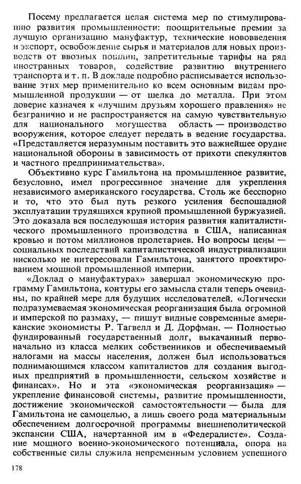 Владимир Печатнов - Гамильтон и Джефферсон - Страница № 179