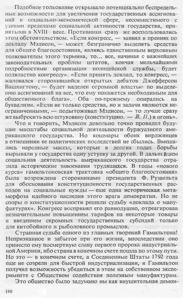 Владимир Печатнов - Гамильтон и Джефферсон - Страница № 181