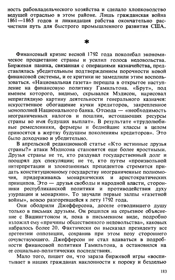 Владимир Печатнов - Гамильтон и Джефферсон - Страница № 184