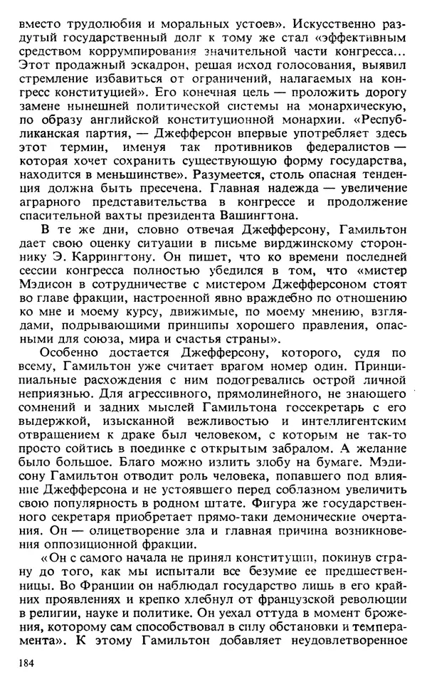 Владимир Печатнов - Гамильтон и Джефферсон - Страница № 185