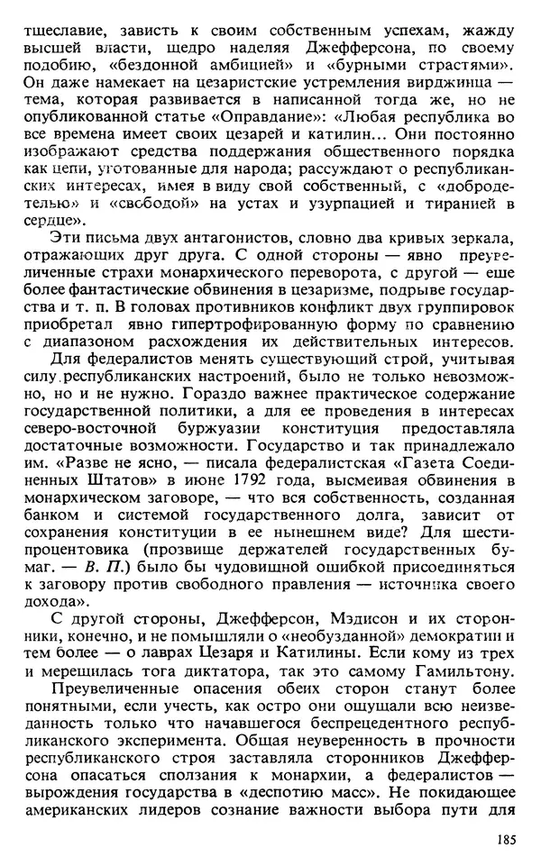Владимир Печатнов - Гамильтон и Джефферсон - Страница № 186