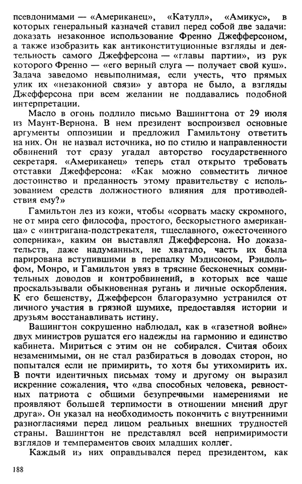 Владимир Печатнов - Гамильтон и Джефферсон - Страница № 189