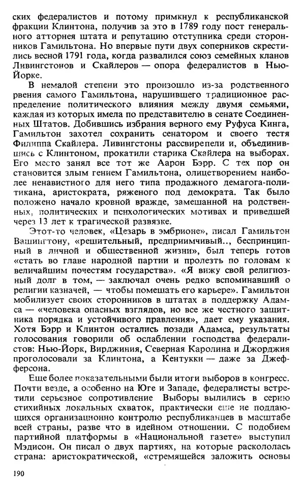 Владимир Печатнов - Гамильтон и Джефферсон - Страница № 191
