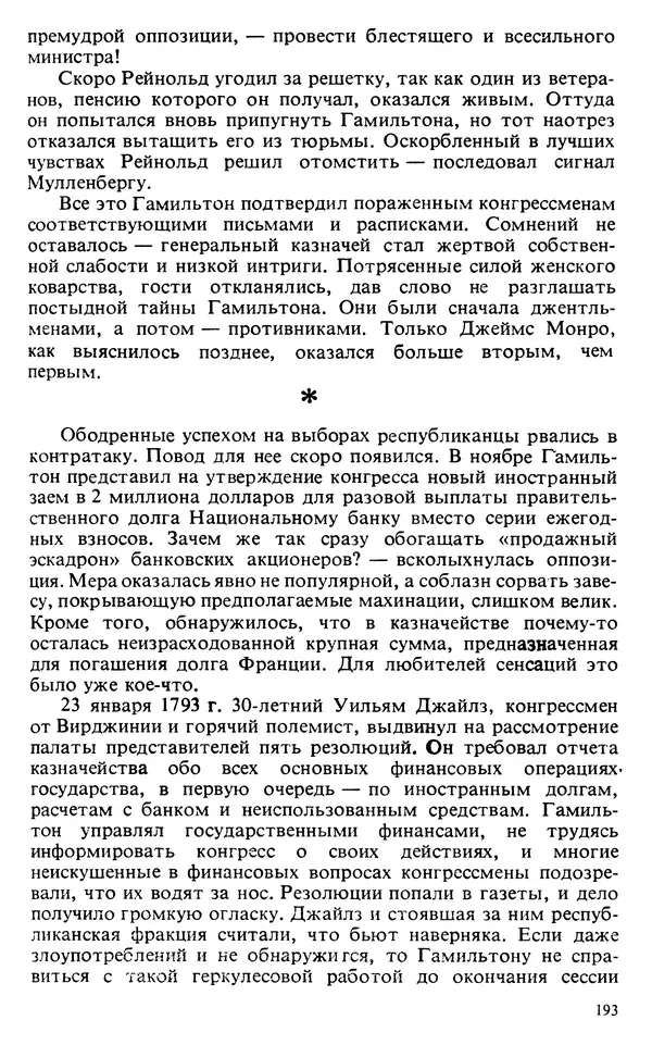 Владимир Печатнов - Гамильтон и Джефферсон - Страница № 194